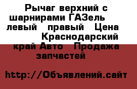 Рычаг верхний с шарнирами ГАЗель Next левый , правый › Цена ­ 5 000 - Краснодарский край Авто » Продажа запчастей   